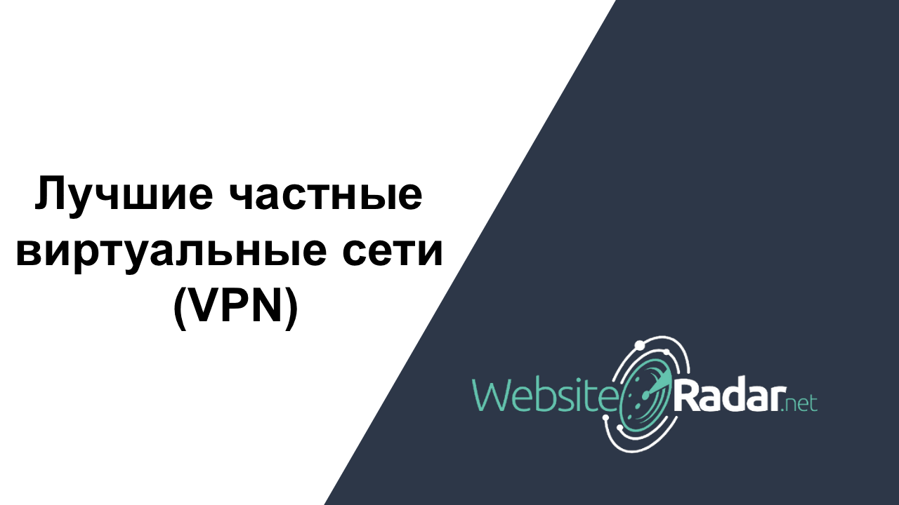 Лучшие частные виртуальные сети (VPN)