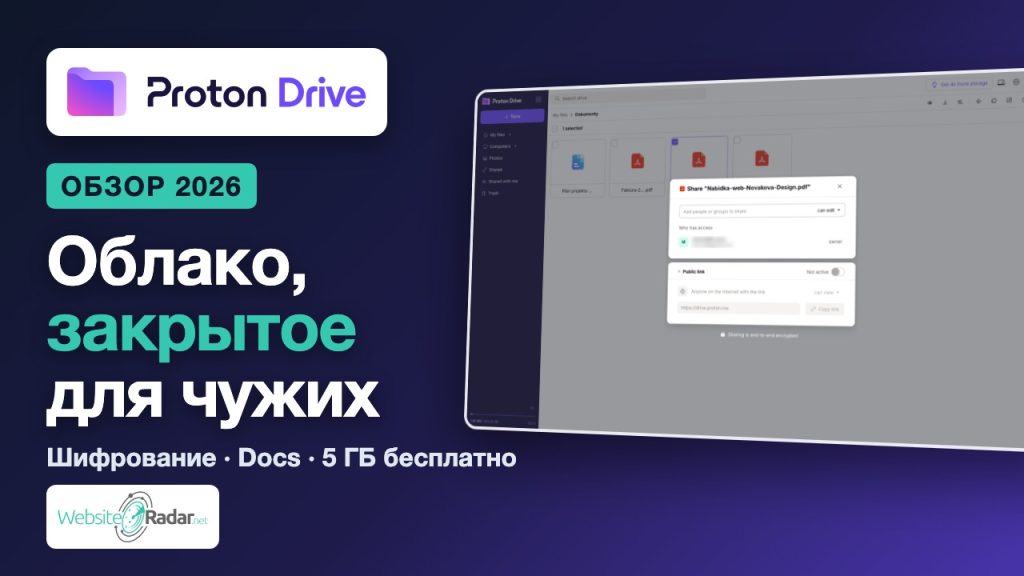 Обзор Proton Drive